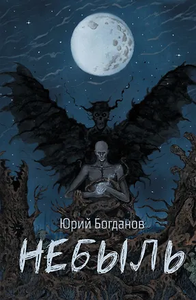 Книга Небыль (Юрий Богданов)