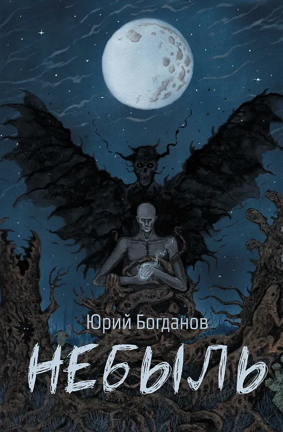 Книга Небыль (с автографом) (Юрий Богданов) — 1