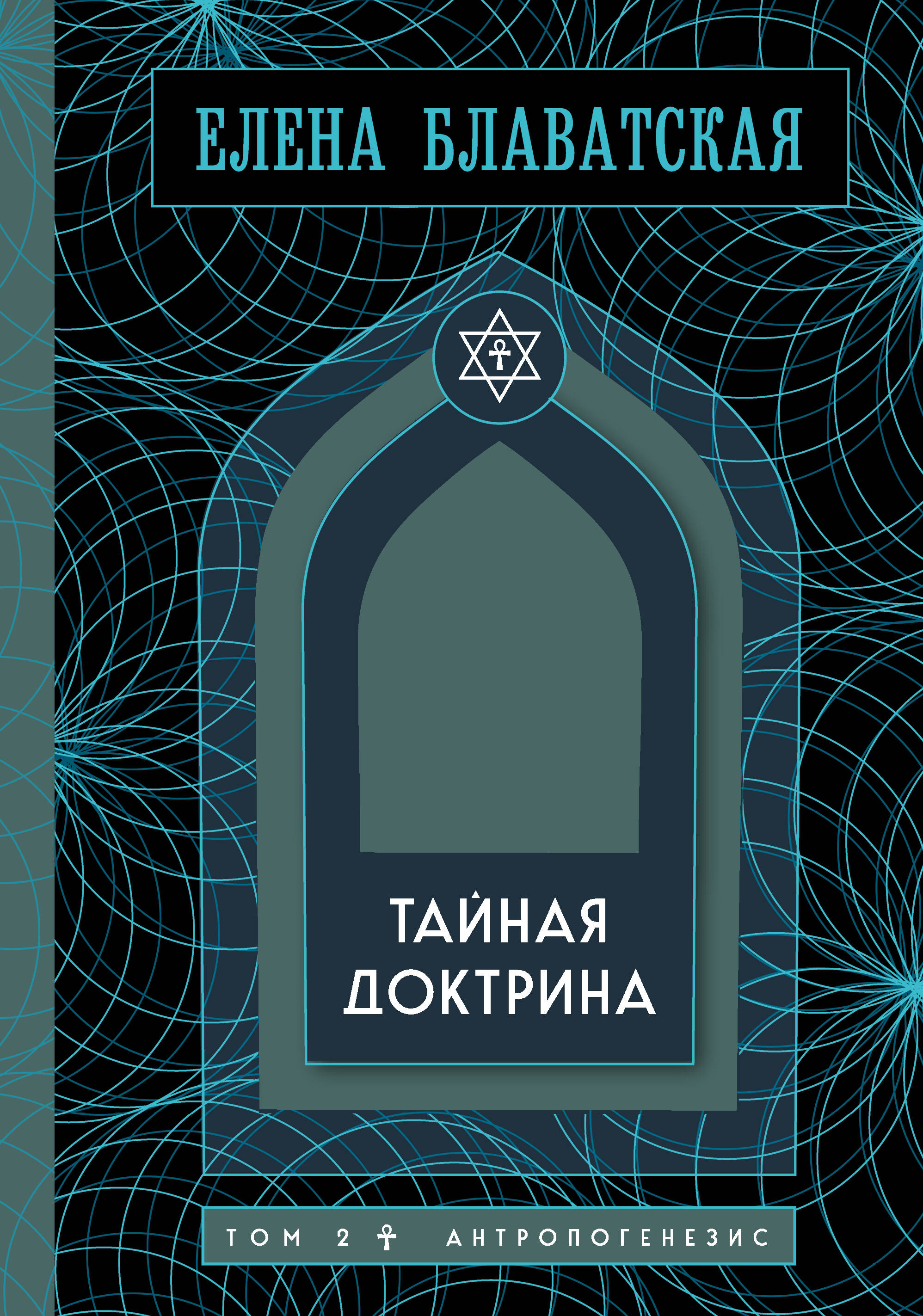 Тайная доктрина. Том 2. Антропогенезис. Золотая полка эзотерики