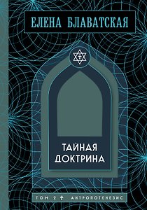 Тайная доктрина. Том 2. Антропогенезис. Золотая полка эзотерики