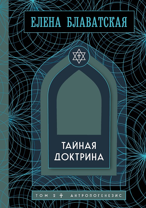 Книга Тайная доктрина. Том 2. Антропогенезис. Золотая полка эзотерики (Елена Блаватская) — 1