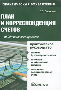 План и корреспонденция счетов: 10 000 типовых проводок : практ. руководство / 7-е изд.испр.и доп.