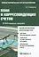 План и корреспонденция счетов: 10 000 типовых проводок : практ. руководство / 7-е изд.испр.и доп. — 2153342 — 1
