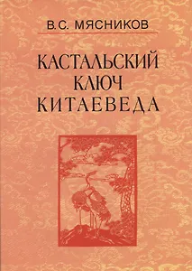 Кастальский ключ китаеведа. Сочинения. В семи томах. Том 3. Договорными статьями утвердили. Россия и Китай: 400 лет межгосударственных отношений