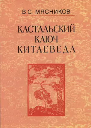 Кастальский ключ китаеведа. Сочинения. В семи томах. Том 3. Договорными статьями утвердили. Россия и Китай: 400 лет межгосударственных отношений — 2563838 — 1