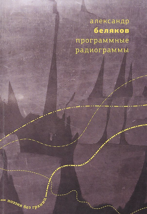 Книга Программные радиограммы (Александр Беляков) — 1