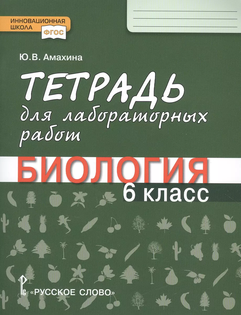 Тетрадь для лабораторных работ по биологии. 6 класс (Юлия Амахина) - купить  книгу с доставкой в интернет-магазине «Читай-город». ISBN: 978-5-533-01932-3