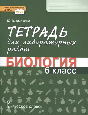 Тетрадь для лабораторных работ по биологии. 6 класс — 2962504 — 1