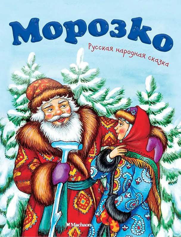 Книга Морозко (Алексей Толстой) — 1