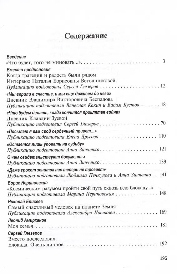 Книга Блокада глазами очевидцев. Книга одиннадцатая (Сергей Глезеров) — 3