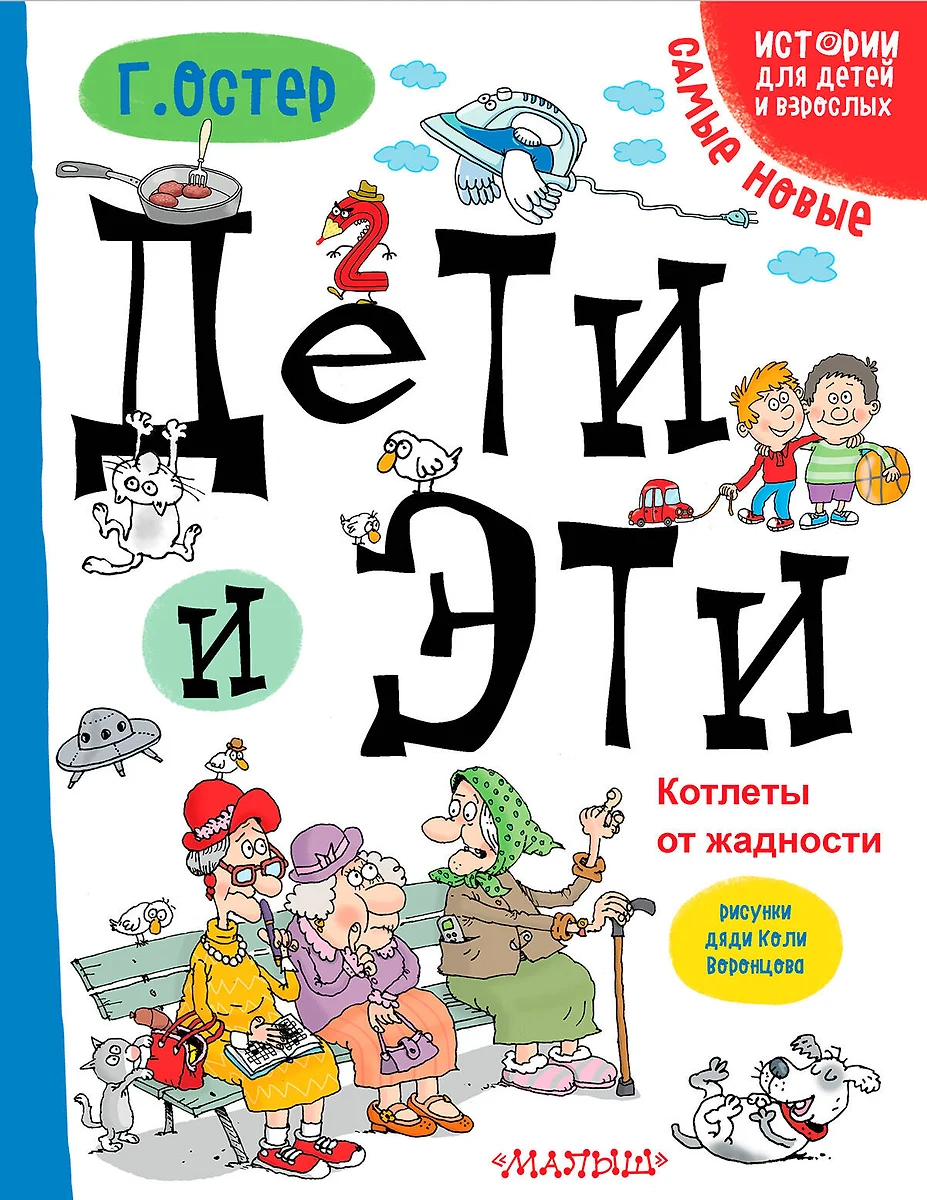 Дети и Эти. Котлеты от жадности: маленькие истории (Григорий Остер) -  купить книгу с доставкой в интернет-магазине «Читай-город». ISBN:  978-5-17-101598-5