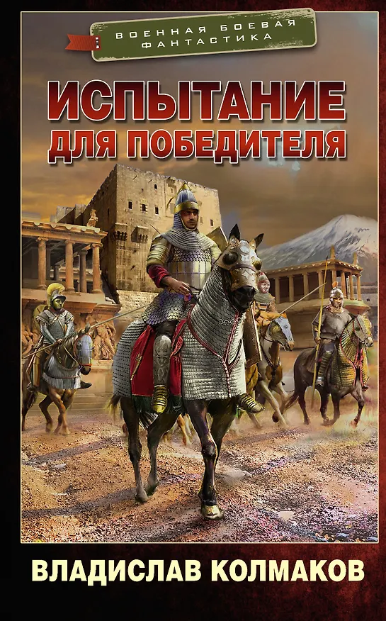 Книга Испытание для победителя (Владислав Колмаков) — 1