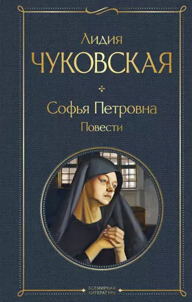 Софья Петровна. Повести — 3053744 — 1