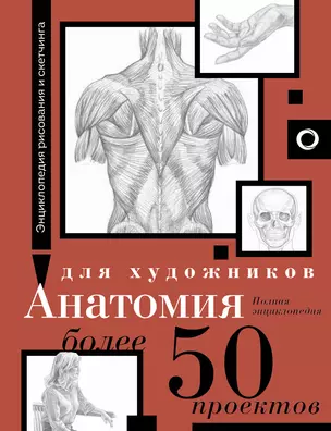 Анатомия для художников. Более 50 проектов. Полная энциклопедия — 3032496 — 1