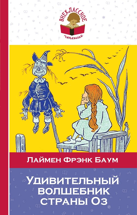 Книга Удивительный волшебник страны Оз (Лаймен Фрэнк Баум) — 1