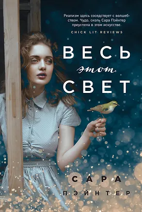 Книга Весь этот свет (Сара Пэйнтер)