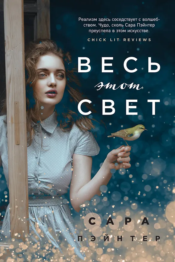 Книга Весь этот свет (Сара Пэйнтер) — 1