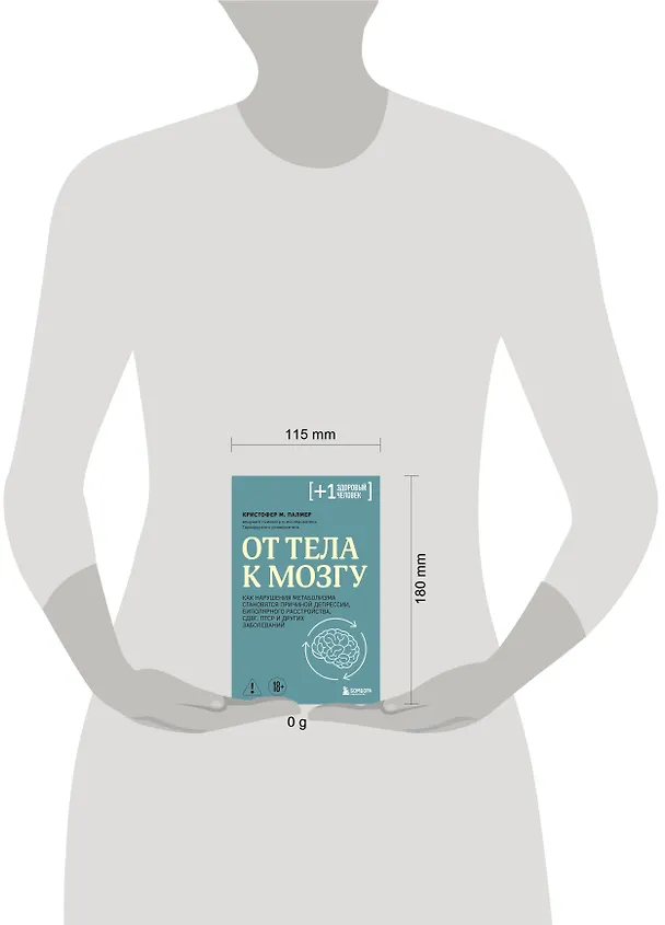 Книга От тела к мозгу. Как нарушения метаболизма становятся причиной депрессии, биполярного расстройства, СДВГ, ПТСР и других заболеваний (Кристофер М. Палмер) — 5