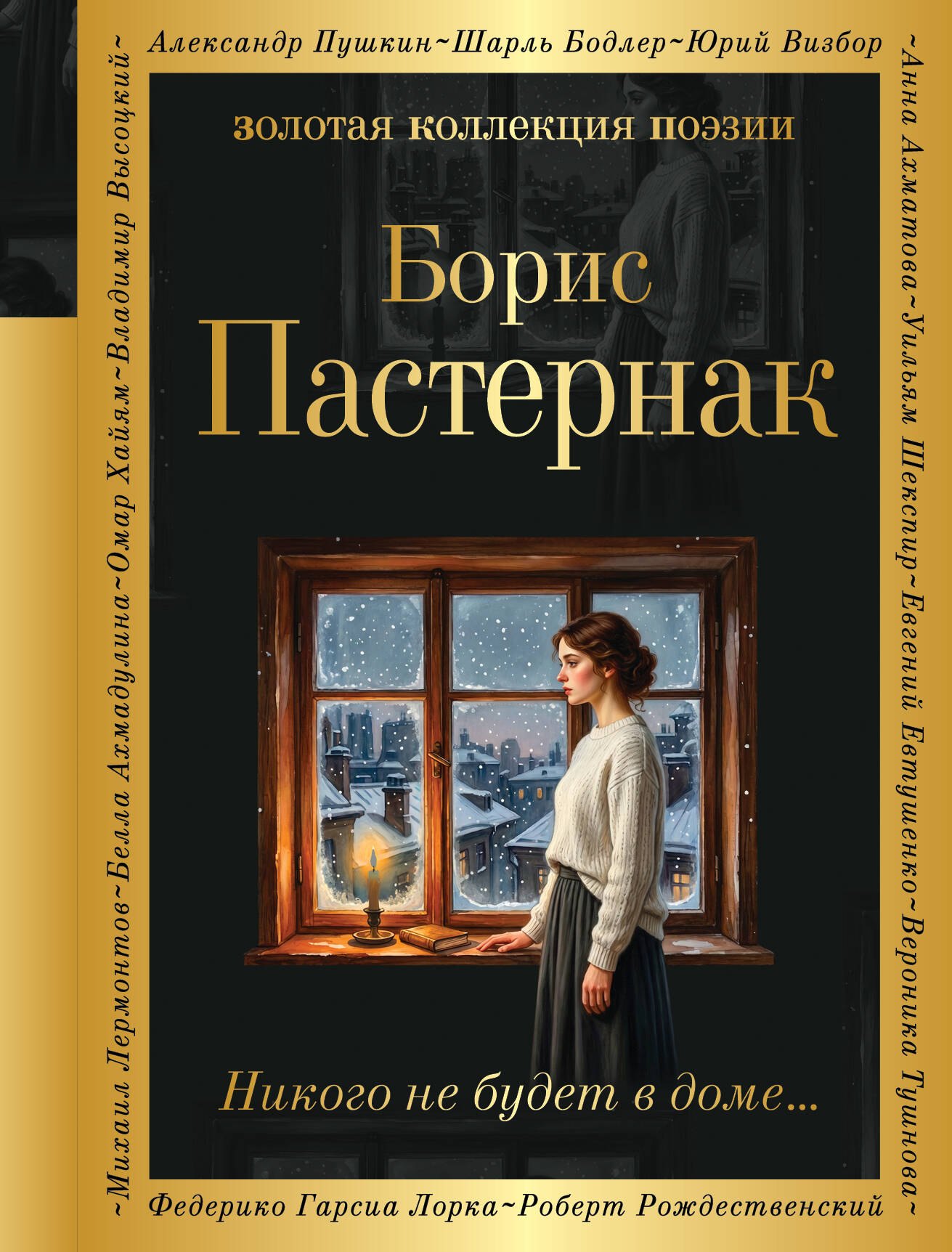 Борис Леонидович Пастернак Никого не будет в доме...