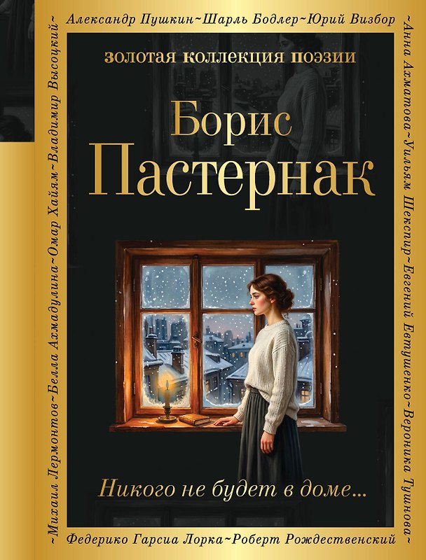 Книга Никого не будет в доме... (Борис Пастернак) — 1
