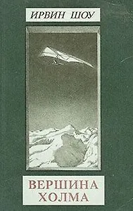 Ирвин Шоу. Собрание сочинений в шести томах. Том 2. Вершина холма