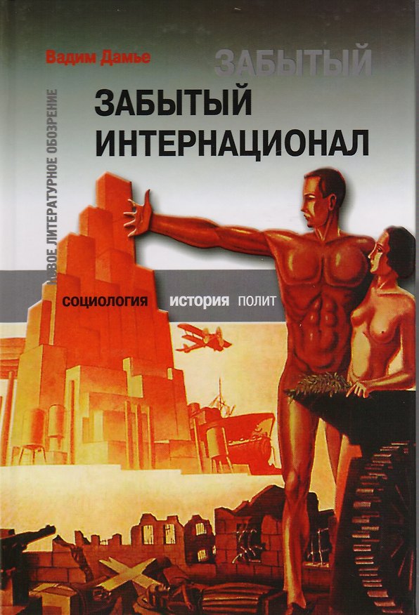 Книга Забытый Интернационал. Том 2. (Вадим Дамье) — 1