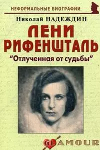 Лени Рифеншталь: "Отлученная от судьбы": (биогр. рассказы) / (мягк) (Неформальные биографии). Надеждин Н. (Майор) — 2201204 — 1