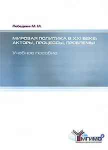 Мировая политика в XXI веке. Акторы, процессы, проблемы: учебное пособие