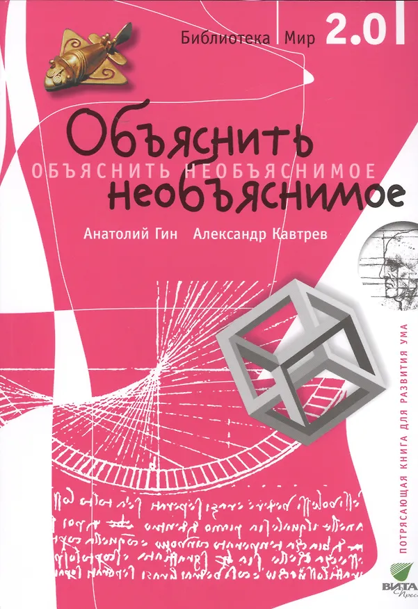 Книга Объяснить необъяснимое (Анатолий Гин, Александр Кавтрев) — 2