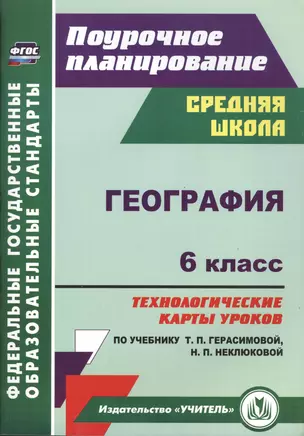 География. 6 класс. Технологические карты уроков по учебнику Т. П. Герасимовой, Н. П. Неклюковой. ФГОС. 2-е издание, исправленное — 2487918 — 1