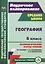География. 6 класс. Технологические карты уроков по учебнику Т. П. Герасимовой, Н. П. Неклюковой. ФГОС. 2-е издание, исправленное — 2487918 — 1