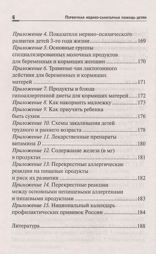 Книга Первичная медико-санитарная помощь детям:проф.переподготовка (Наталья Соколова) — 5