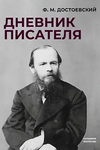 Дневник писателя