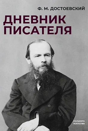 Книга Дневник писателя (Федор Достоевский)