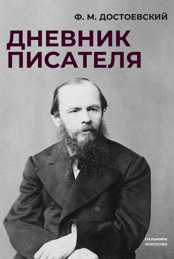 Книга Дневник писателя (Федор Достоевский) — 1