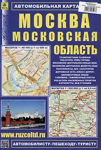 Москва. Московская область. Автомобильная карта