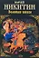 Золотая шпага (Русский исторический роман). Никитин Ю. (Эксмо) — 2155270 — 1