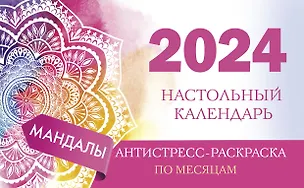 Календарь 2024г 210*120 "Мандалы" настольный, домик, с раскраской 3000963