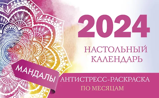 Календарь 2024г 210*120 "Мандалы" настольный, домик, с раскраской 3000963 — 1