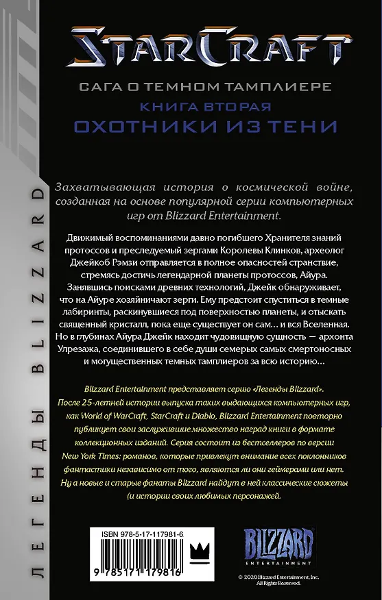 Книга StarCraft: Сага о темном тамплиере. Книга вторая. Охотники из тени (Кристи Голден) — 2