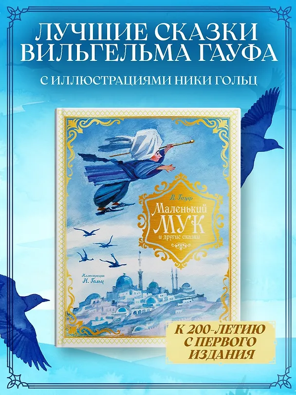 Книга Маленький Мук и другие сказки (Вильгельм Гауф) — 4