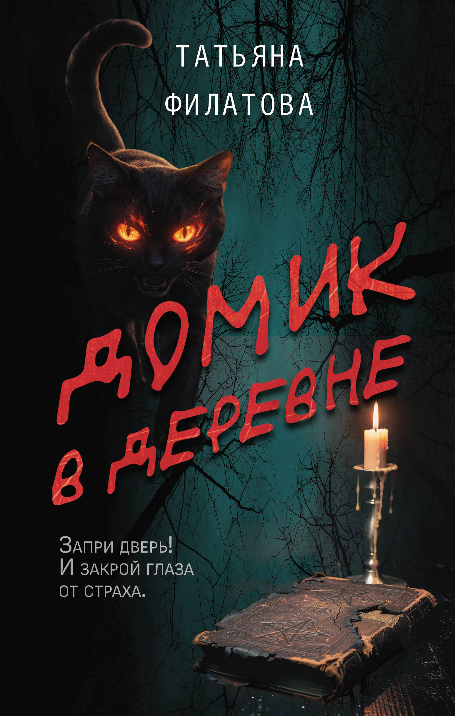Домик в деревне