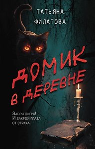Домик в деревне