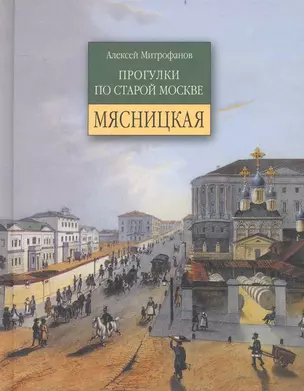 Мясницкая / 2-е изд., испр. — 2233844 — 1