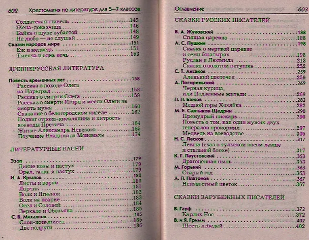 Книга Полная хрестоматия для 5-7 классов. В 2-х томах. Том I. Согласно школьной программе (Елена Зубова) — 3