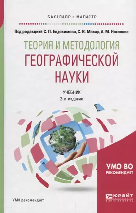 Теория и методология географической науки. Учебник для бакалавриата и магистратуры — 2692818 — 1