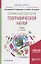 Теория и методология географической науки. Учебник для бакалавриата и магистратуры — 2692818 — 1