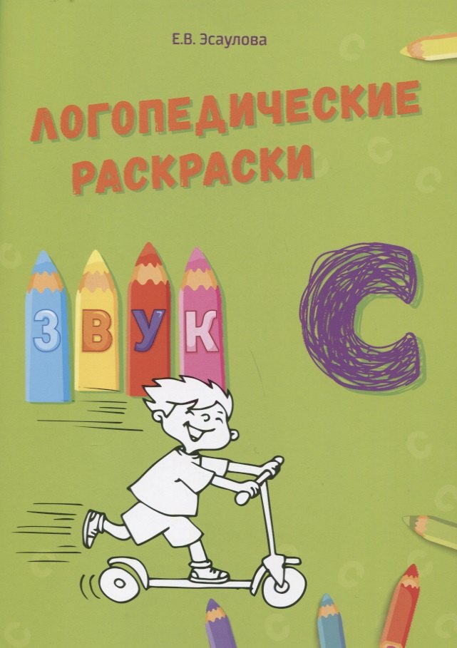 

Звук С. Логопедические раскраски