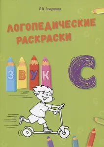 Звук С. Логопедические раскраски