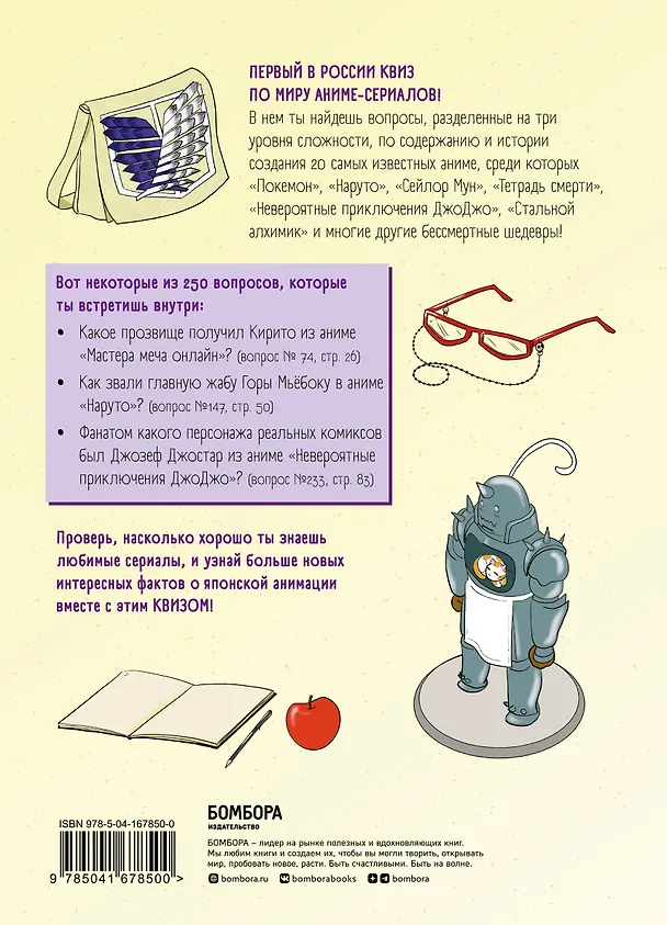 Книга Квиз по миру аниме и манги. 3 уровня сложности, 250 вопросов () — 2
